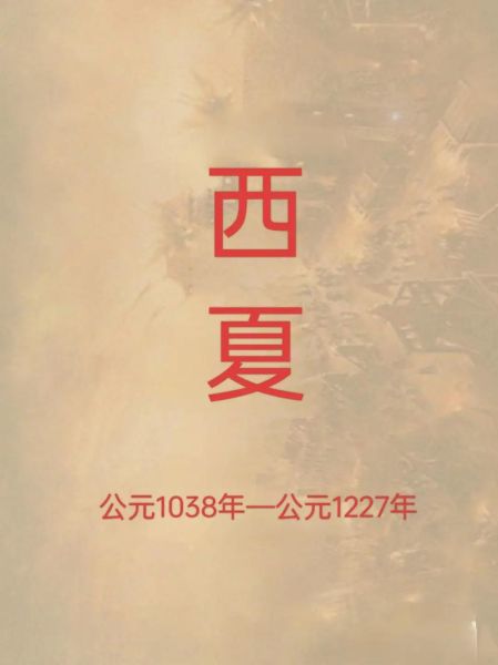 西夏王朝怎么灭亡的_西夏历史年代表