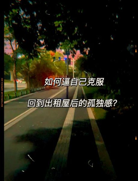 一个人生活很孤单怎么办_如何缓解独居孤独感