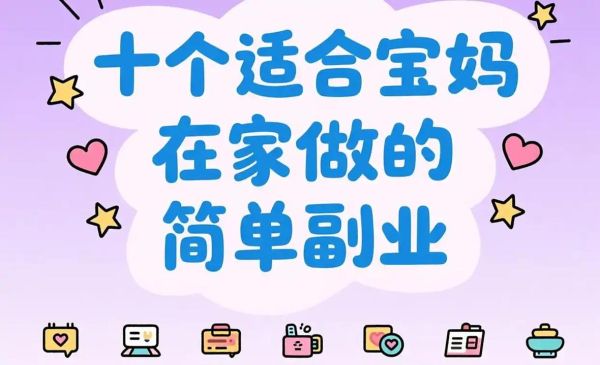 如何平衡带娃与副业_宝妈兼职做什么靠谱