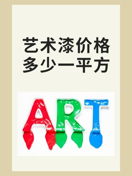 艺术漆环保吗_艺术漆价格多少钱一平方