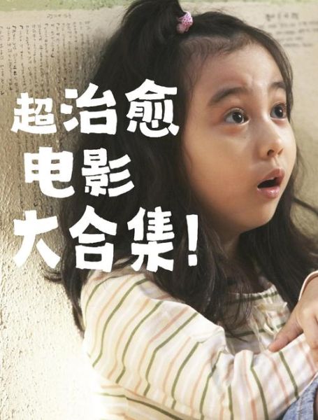 热爱生活看电影_如何找到治愈系佳片