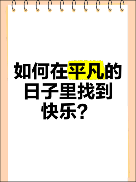 如何在平凡日子里找乐趣_平淡生活如何变得有趣