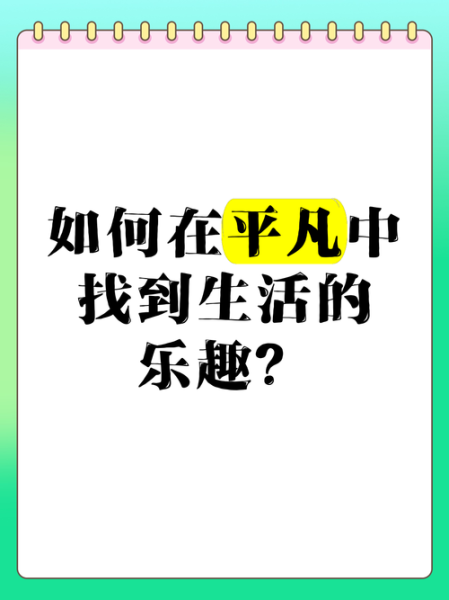 如何在平凡日子里找乐趣_平淡生活如何变得有趣