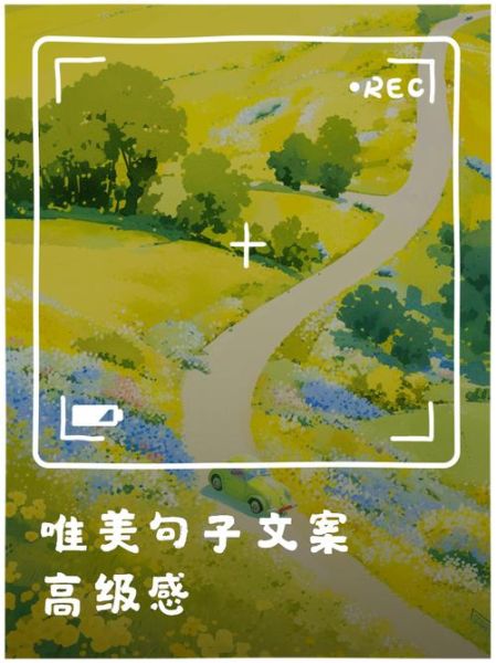 艺术感氛围文案怎么写_如何营造高级感