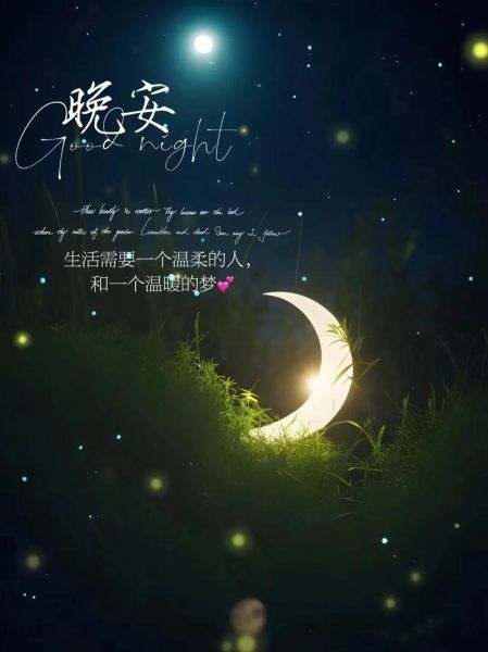 如何优雅说晚安_晚安的艺术文案怎么写
