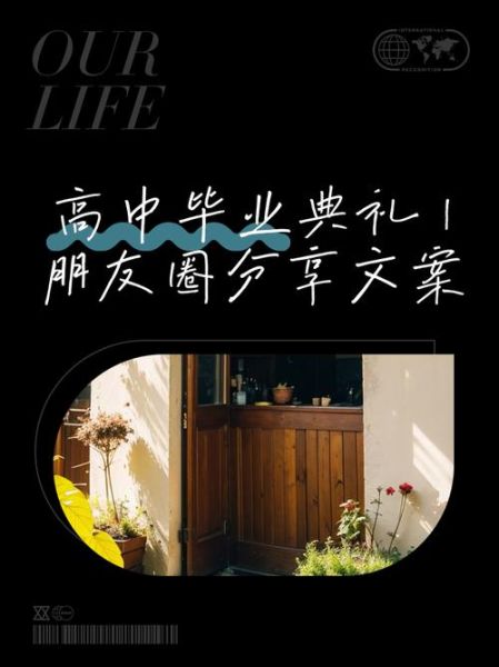 高中生活合照文案怎么写_如何写出有温度的毕业合影文案