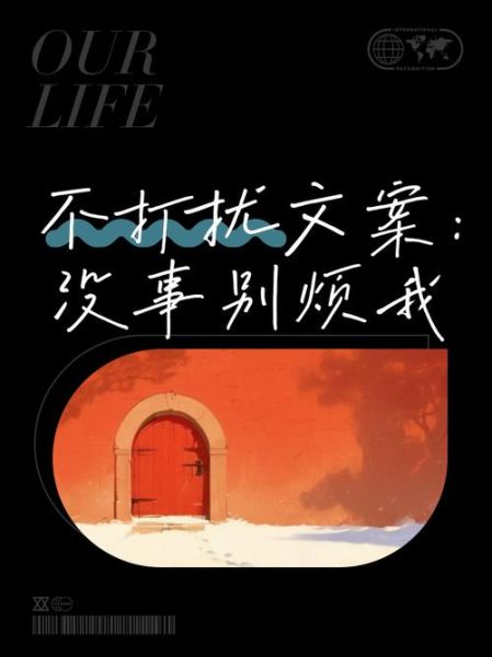 如何拒绝打扰_别来打扰我生活的文案怎么写