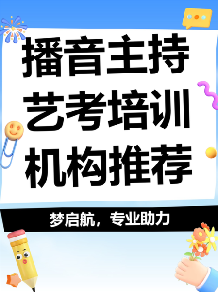 主持艺术培训哪家好_零基础如何快速入门