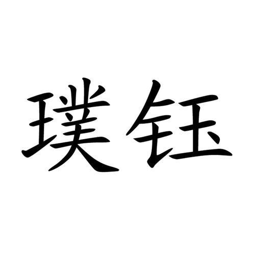 上海璞钰科技怎么样_上海璞钰科技产品有哪些