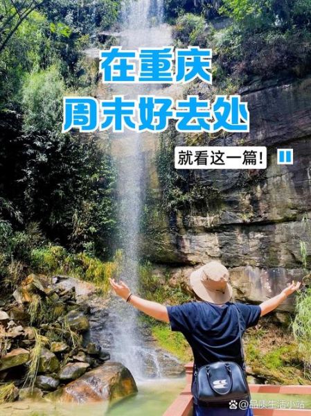 周末怎么放松_周末去哪玩