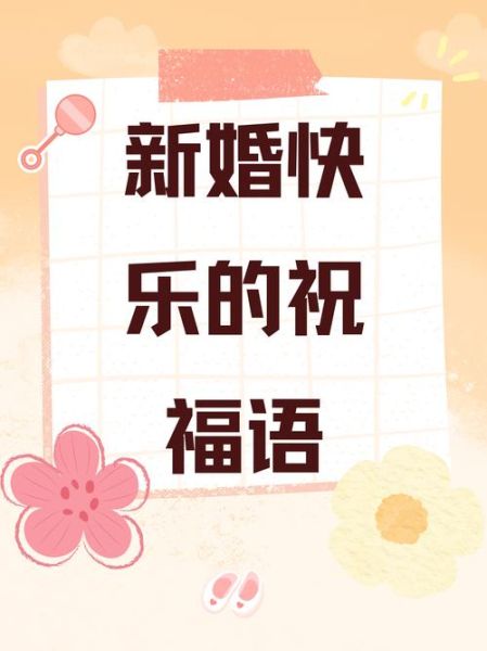 新婚快乐文案怎么写_新婚祝福语有哪些