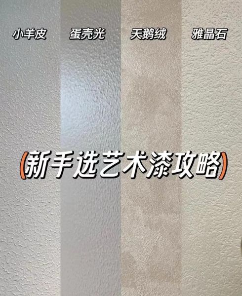 新家艺术漆怎么选_艺术漆墙面多久能入住