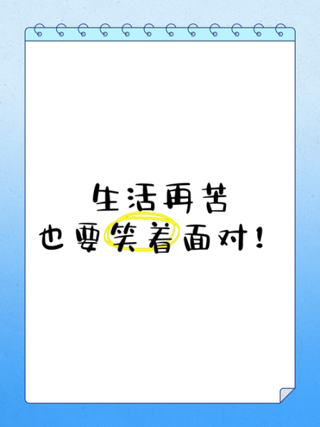 为什么生活这么苦_如何笑着活下去