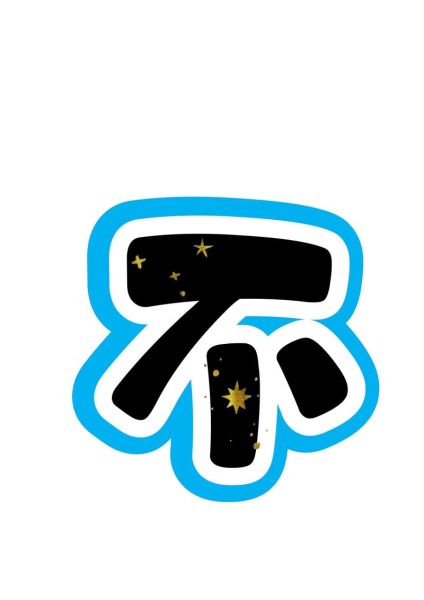 艺术字图片怎么做_艺术字图片免费生成网站有哪些