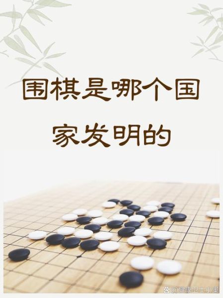 围棋起源于哪个国家_围棋历史发展脉络
