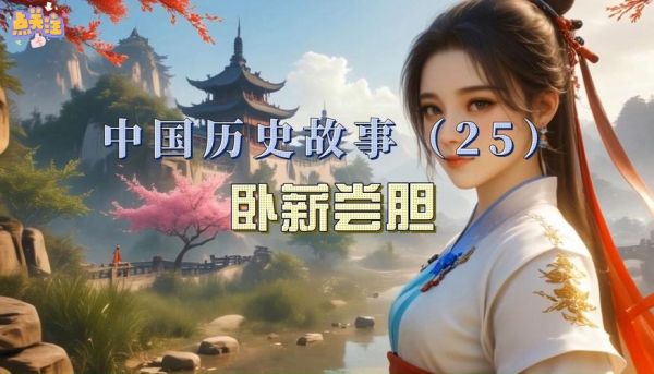 中国历史故事大全视频_如何高效观看