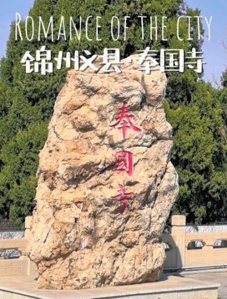 锦州历史景点有哪些_锦州一日游必去古迹