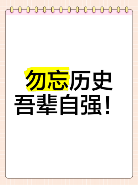 不忘历史图片大全_如何正确使用