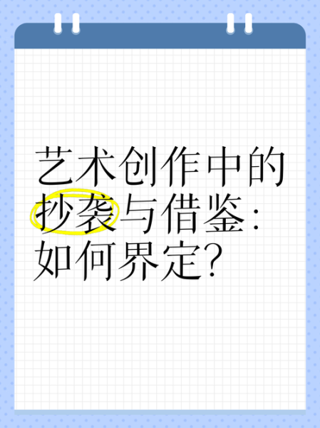 艺术抄袭如何界定_艺术抄袭与借鉴区别