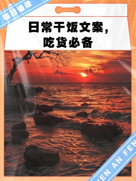 干饭文案怎么写_生活干饭文案有哪些