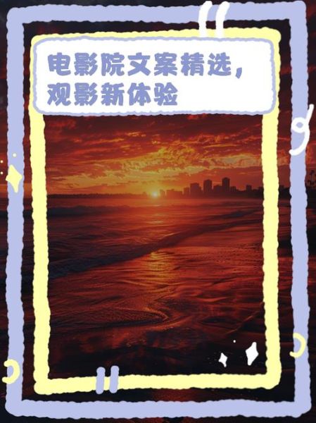 电影院生活文案怎么写_如何写出打动人的影院文案