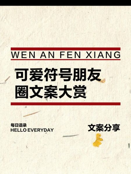 可爱文案符号怎么打_朋友圈文案符号大全