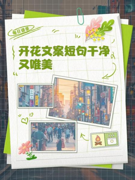 花开文案生活怎么写_花开文案生活有哪些灵感