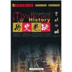 西方历史难题大全_西方历史未解之谜