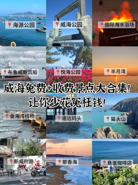 威海历史景点有哪些_威海历史景点门票价格