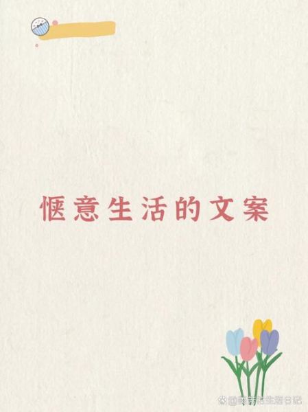 如何营造惬意的生活_惬意的生活文案温柔