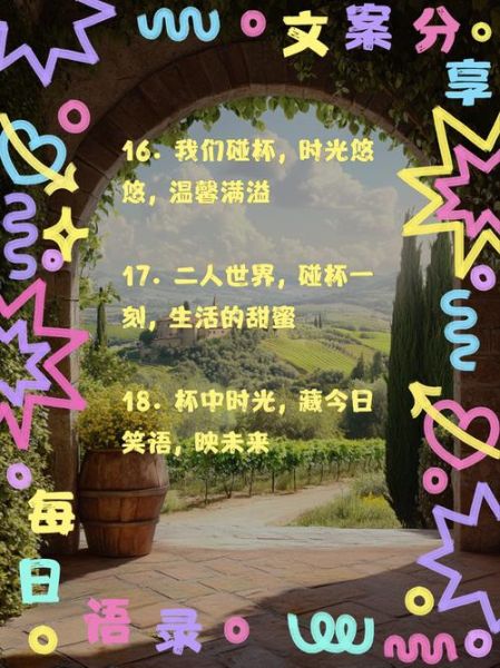 和生活碰杯文案怎么写_和生活碰杯文案有哪些