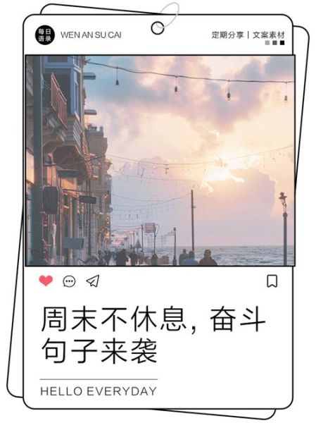 如何度过周末_周末励志文案怎么写