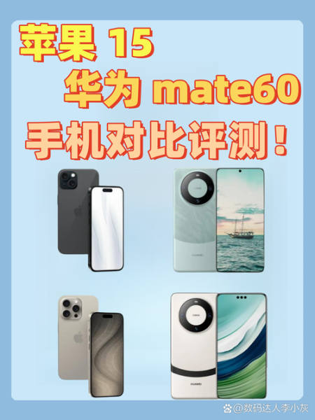 华为Mate60Pro值得买吗_对比iPhone15ProMax