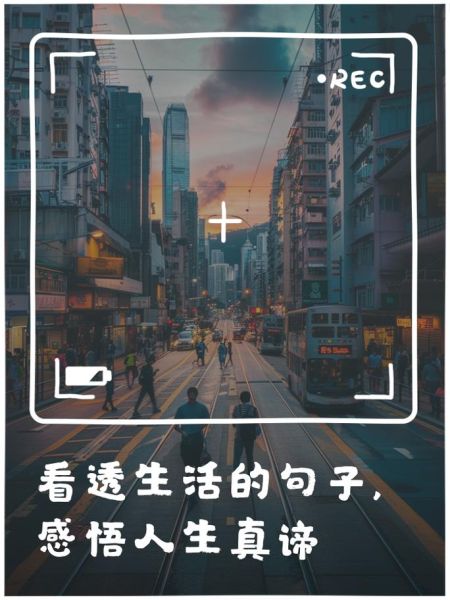 看透生活的句子怎么写_看透生活文案句子有哪些