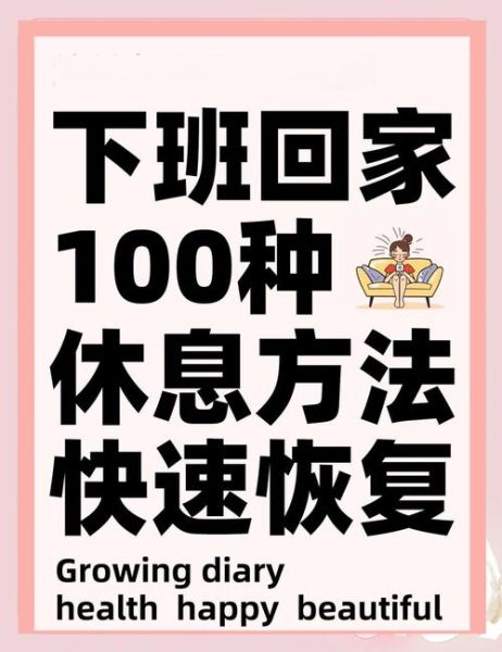 如何平衡工作与生活_下班后如何放松