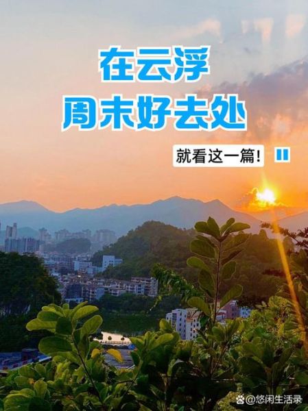 天气好适合做什么_周末去哪玩