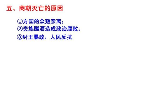 商朝历史大全_商朝为什么灭亡