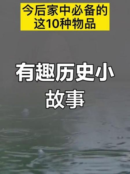 历史趣事视频大全_有哪些冷门又涨知识