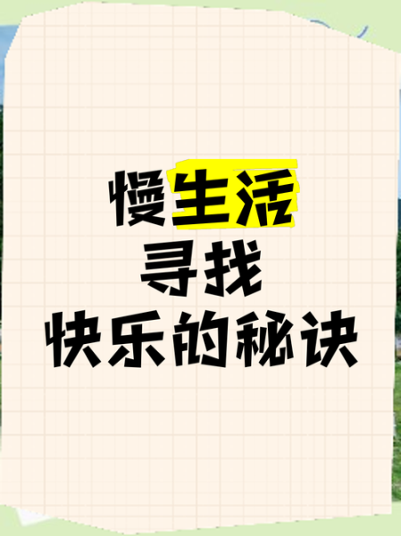 如何发现生活乐趣_探索生活乐趣的方法