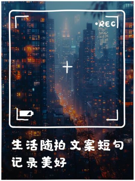 如何用手机拍生活瞬间_记录生活文案怎么写
