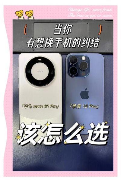 华为Mate60Pro值得买吗_对比iPhone15Pro怎么选