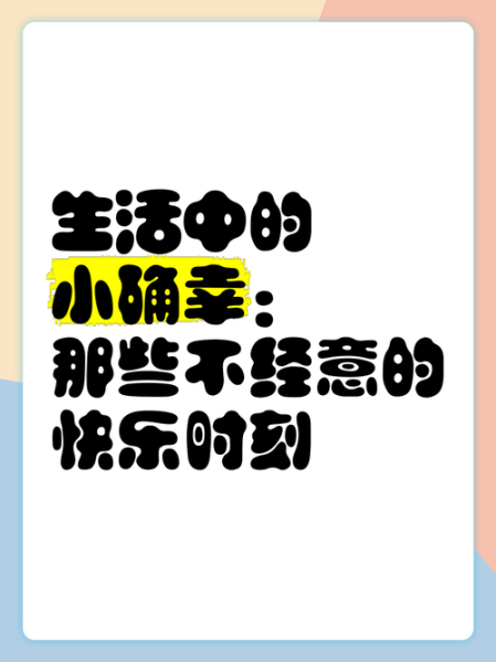 生活有很多乐趣_如何发现日常小确幸