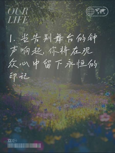 艺术生涯结束文案怎么写_如何优雅告别舞台