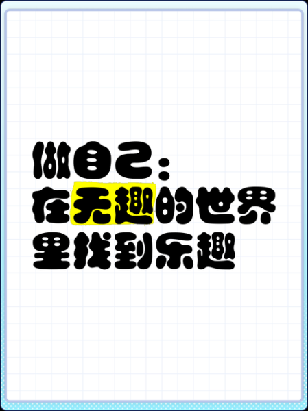 生活无趣怎么办_如何找到生活的乐趣