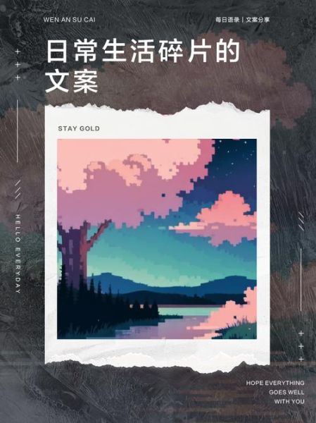 生活碎片文案怎么写_如何捕捉情绪细节