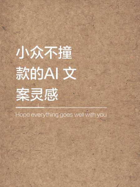 小众艺术AI文案怎么写_如何写出高级感