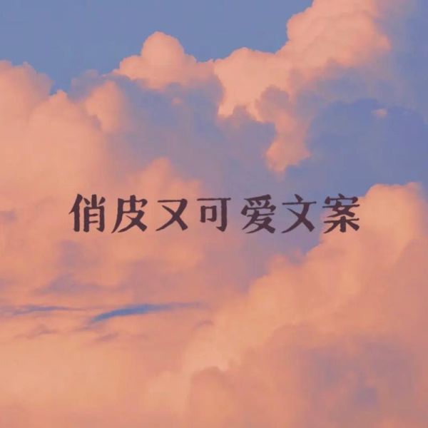 可爱艺术文案怎么写_可爱文案写作技巧