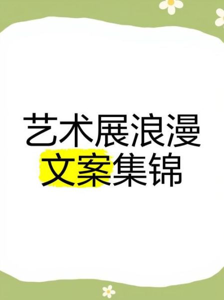 艺术打卡文案怎么写_小众展览文案模板