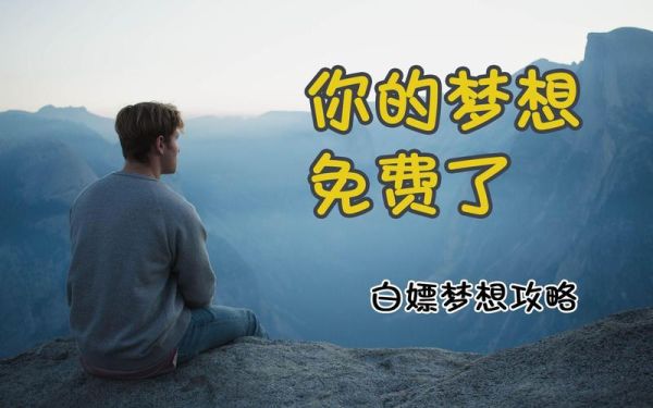 如何实现生活梦想_普通人也能做到吗