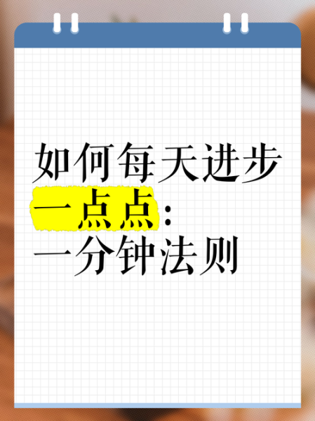 如何高效学习_每天进步一点点